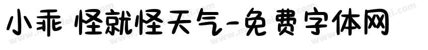 小乖 怪就怪天气字体转换